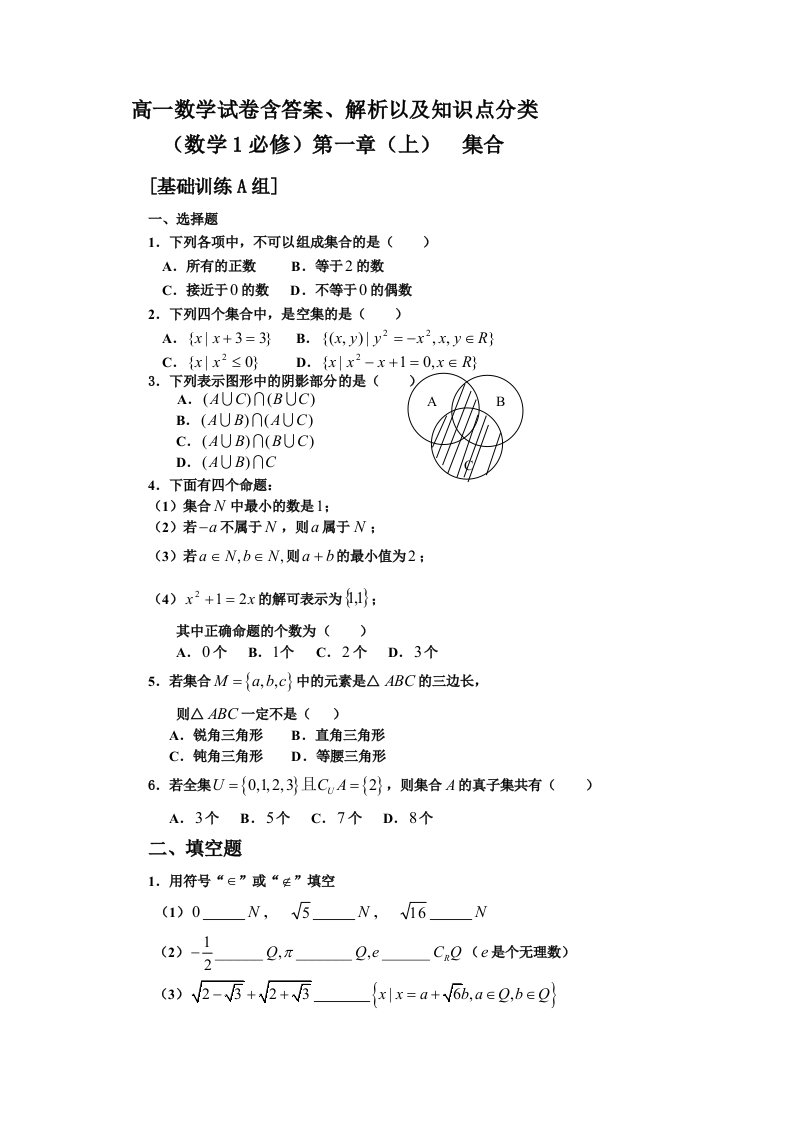 高一数学试卷含答案解析以及知识点分类