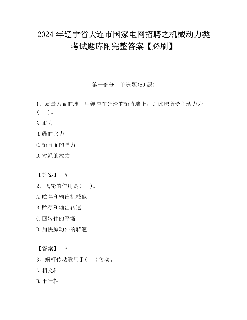 2024年辽宁省大连市国家电网招聘之机械动力类考试题库附完整答案【必刷】