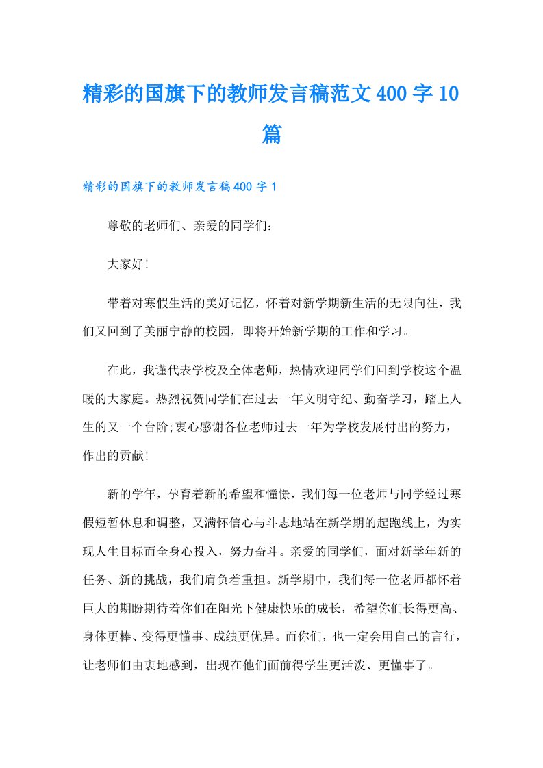 精彩的国旗下的教师发言稿范文400字10篇