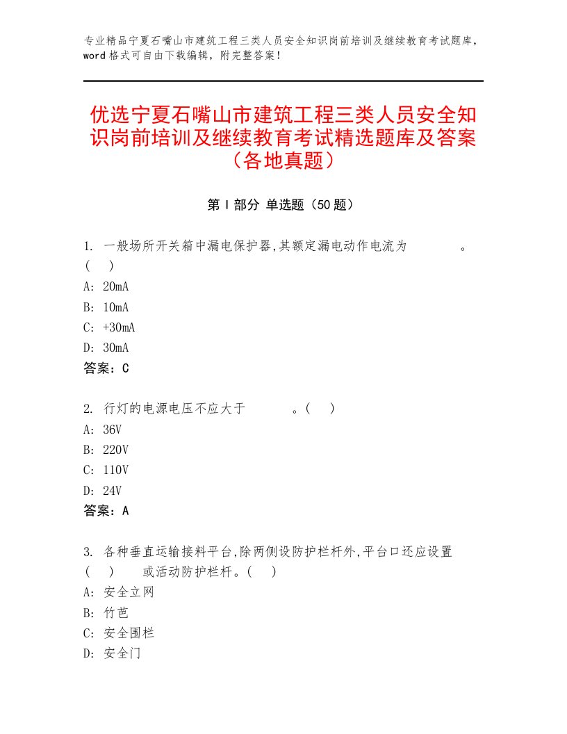 优选宁夏石嘴山市建筑工程三类人员安全知识岗前培训及继续教育考试精选题库及答案（各地真题）