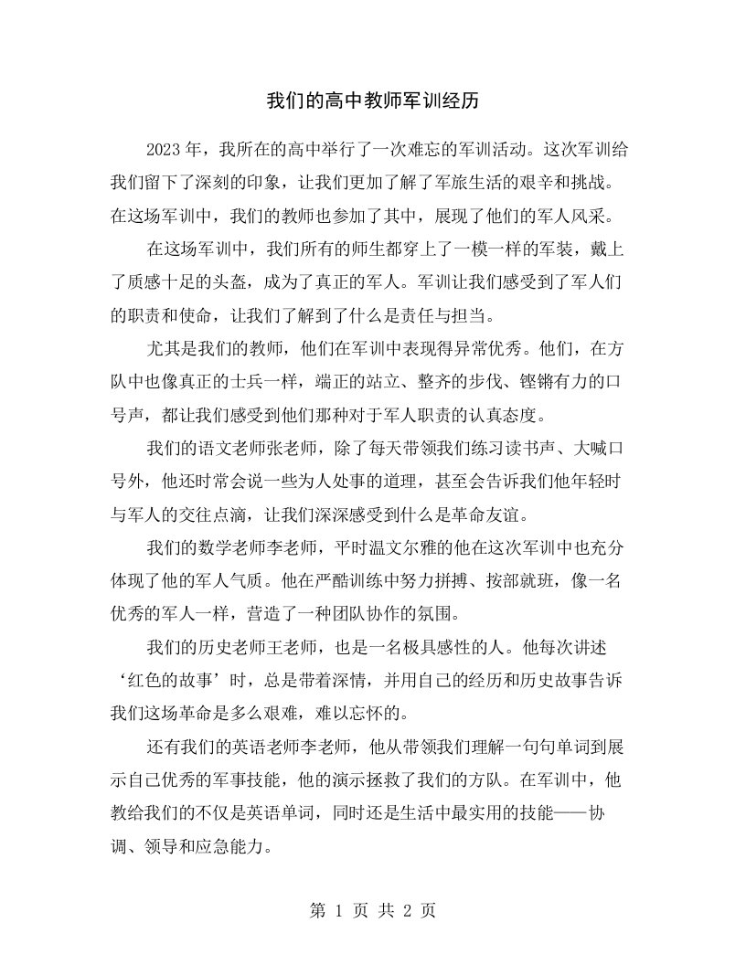 我们的高中教师军训经历