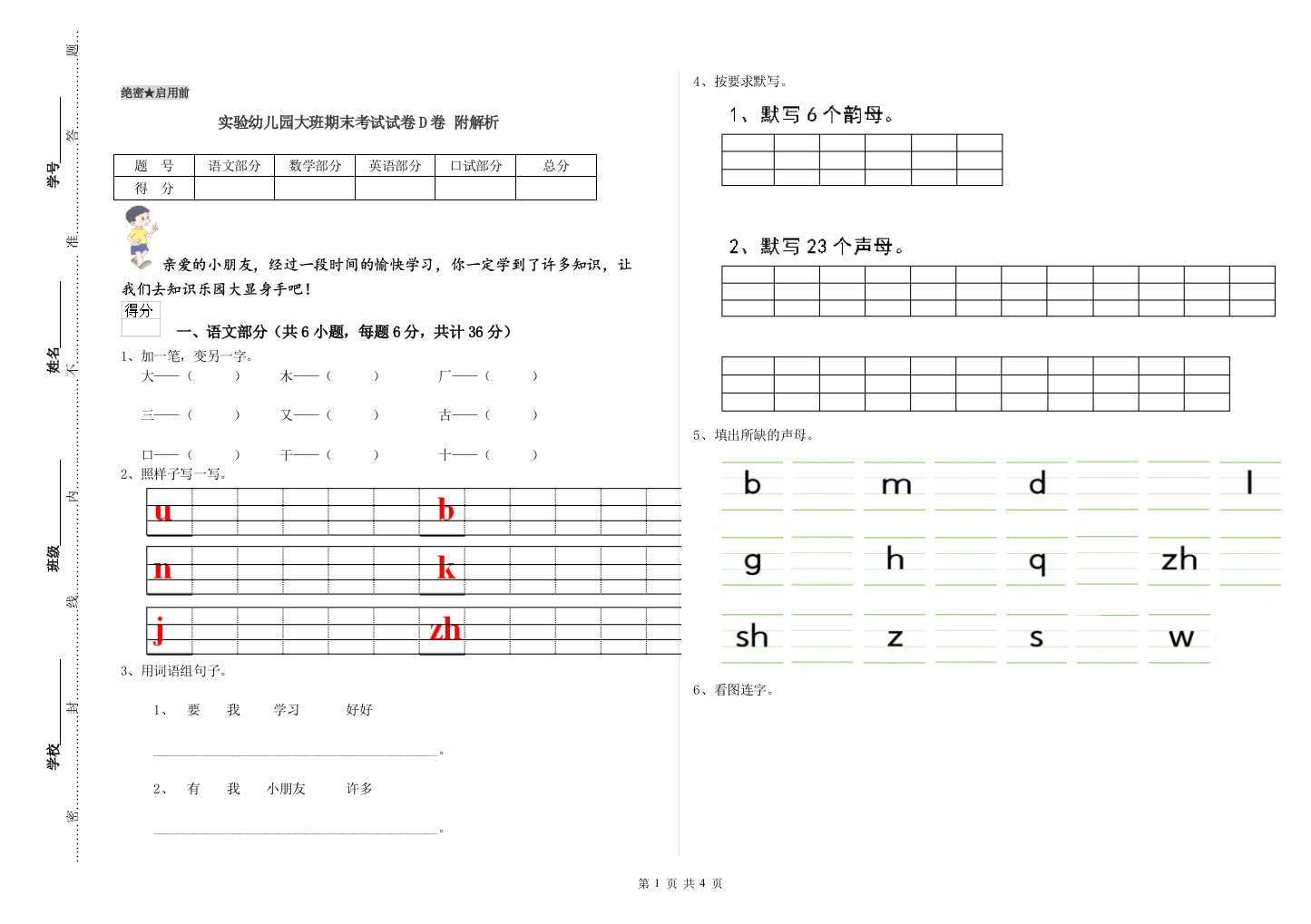 实验幼儿园大班期末考试试卷D卷-附解析