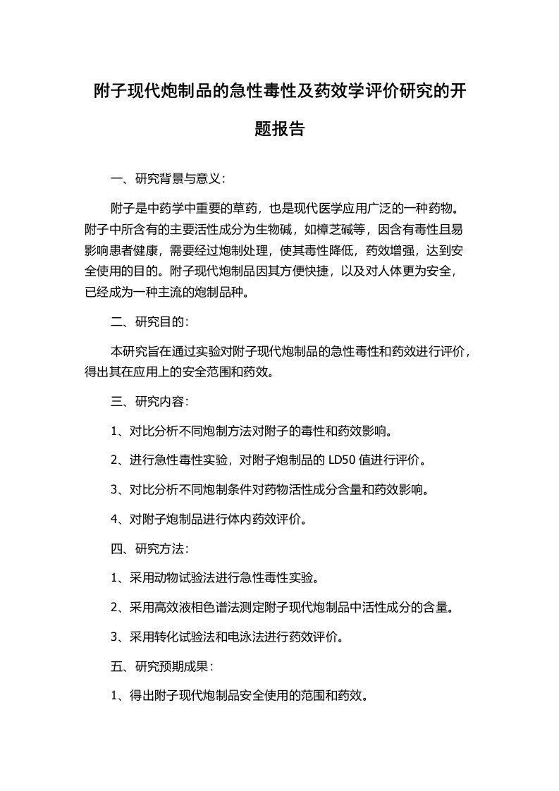 附子现代炮制品的急性毒性及药效学评价研究的开题报告