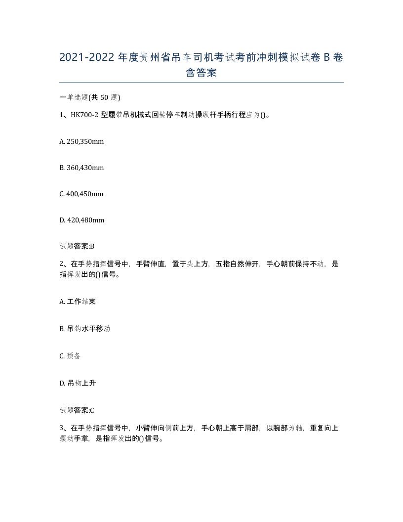 20212022年度贵州省吊车司机考试考前冲刺模拟试卷B卷含答案