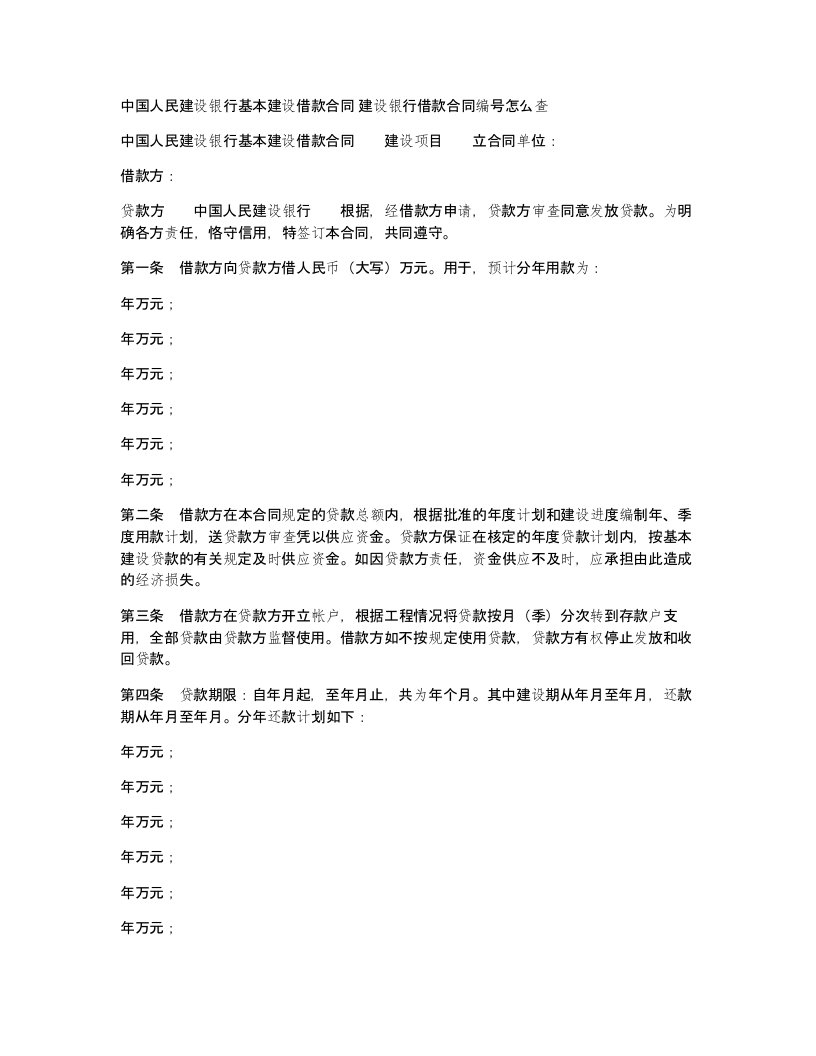 中国人民建设银行基本建设借款合同建设银行借款合同编号怎么查