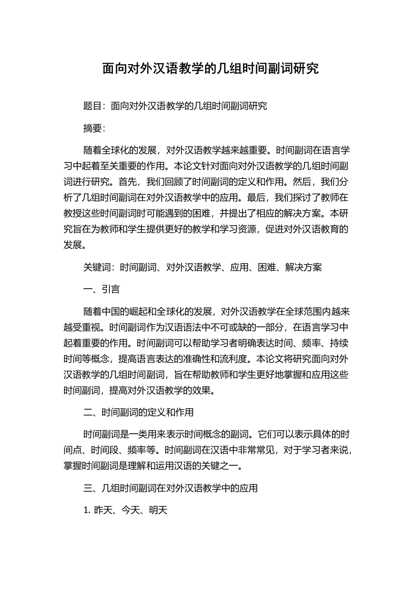 面向对外汉语教学的几组时间副词研究