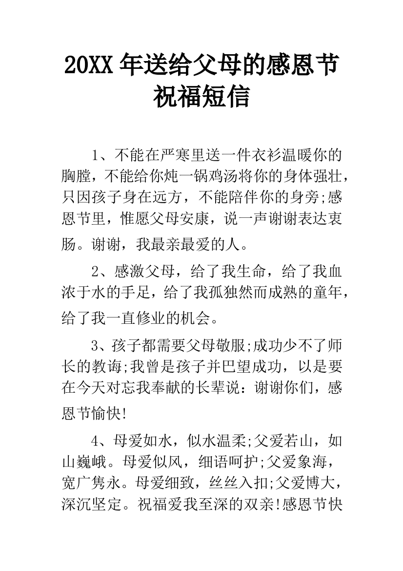 20XX年送给父母的感恩节祝福短信