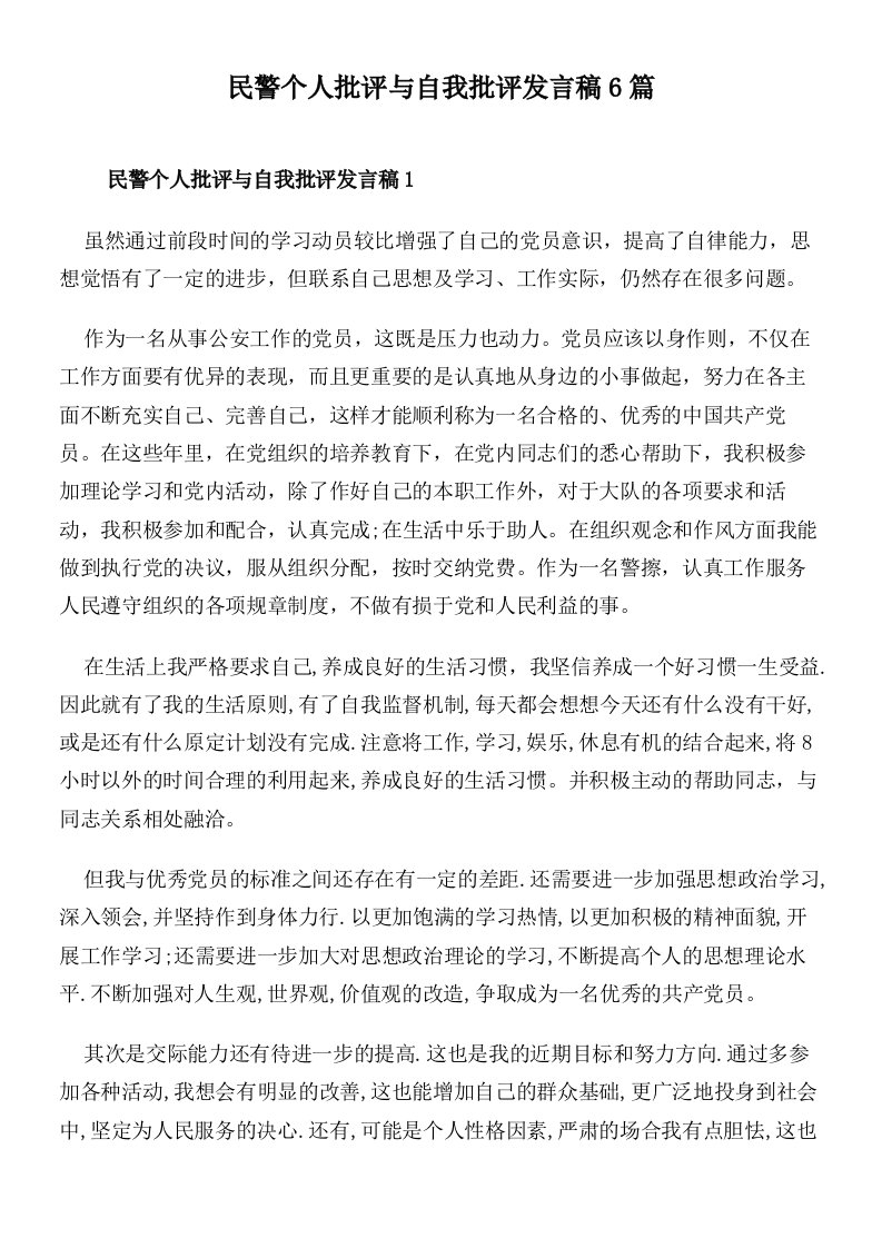 民警个人批评与自我批评发言稿6篇