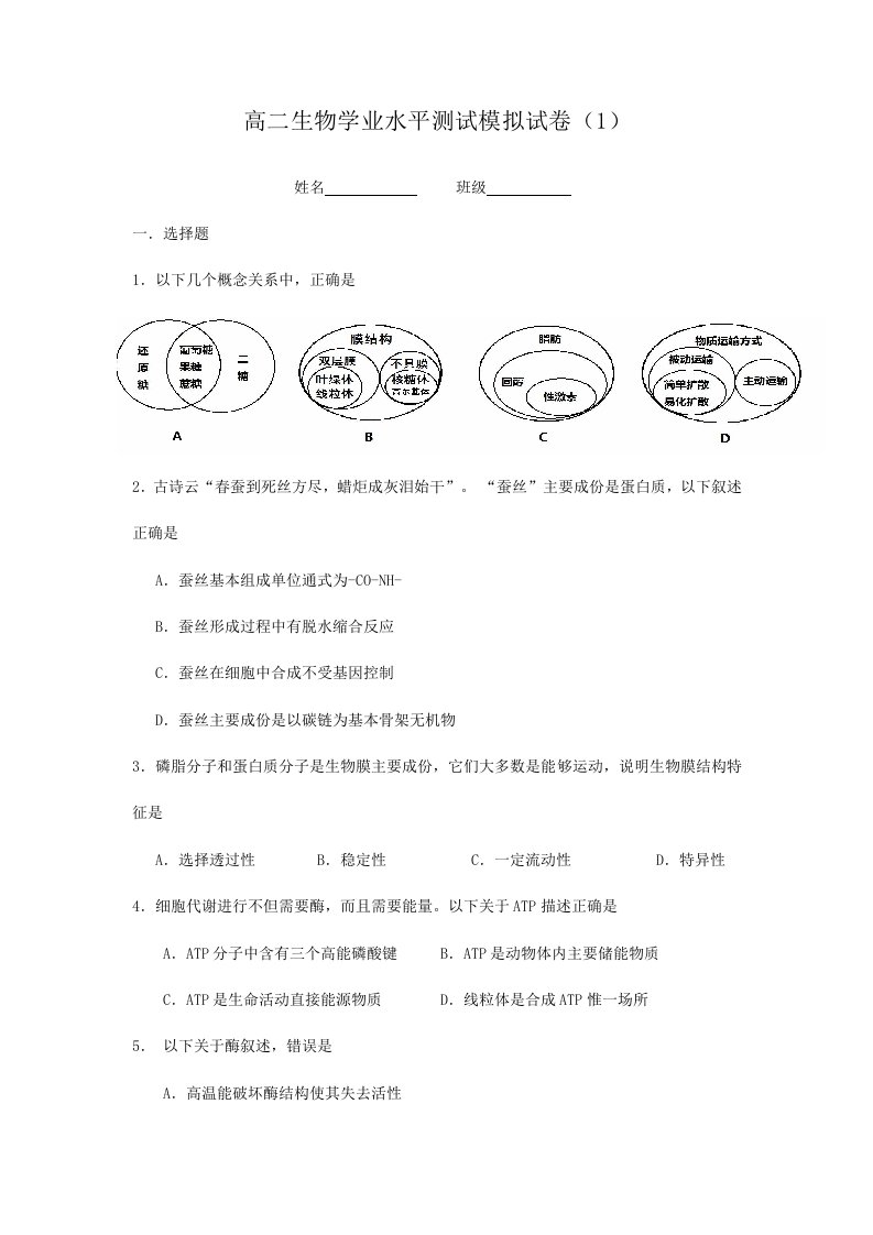 高二生物学业水平测试模拟试卷