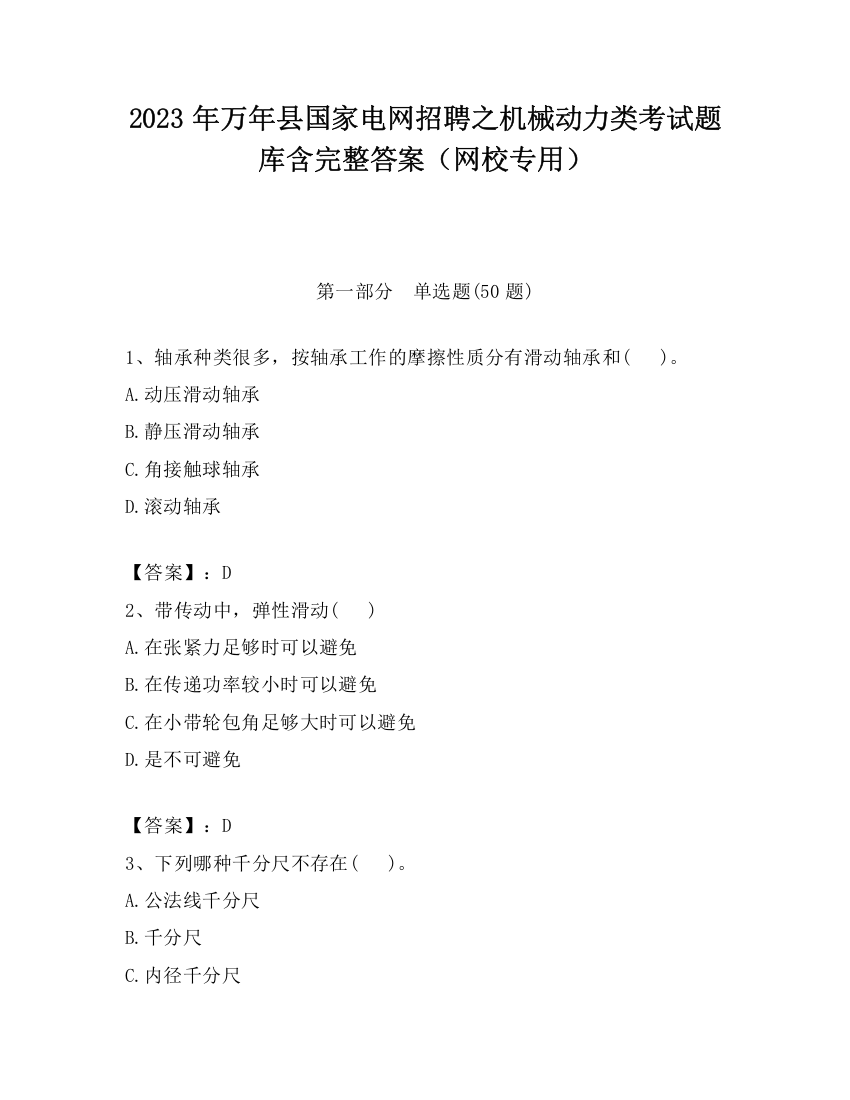 2023年万年县国家电网招聘之机械动力类考试题库含完整答案（网校专用）