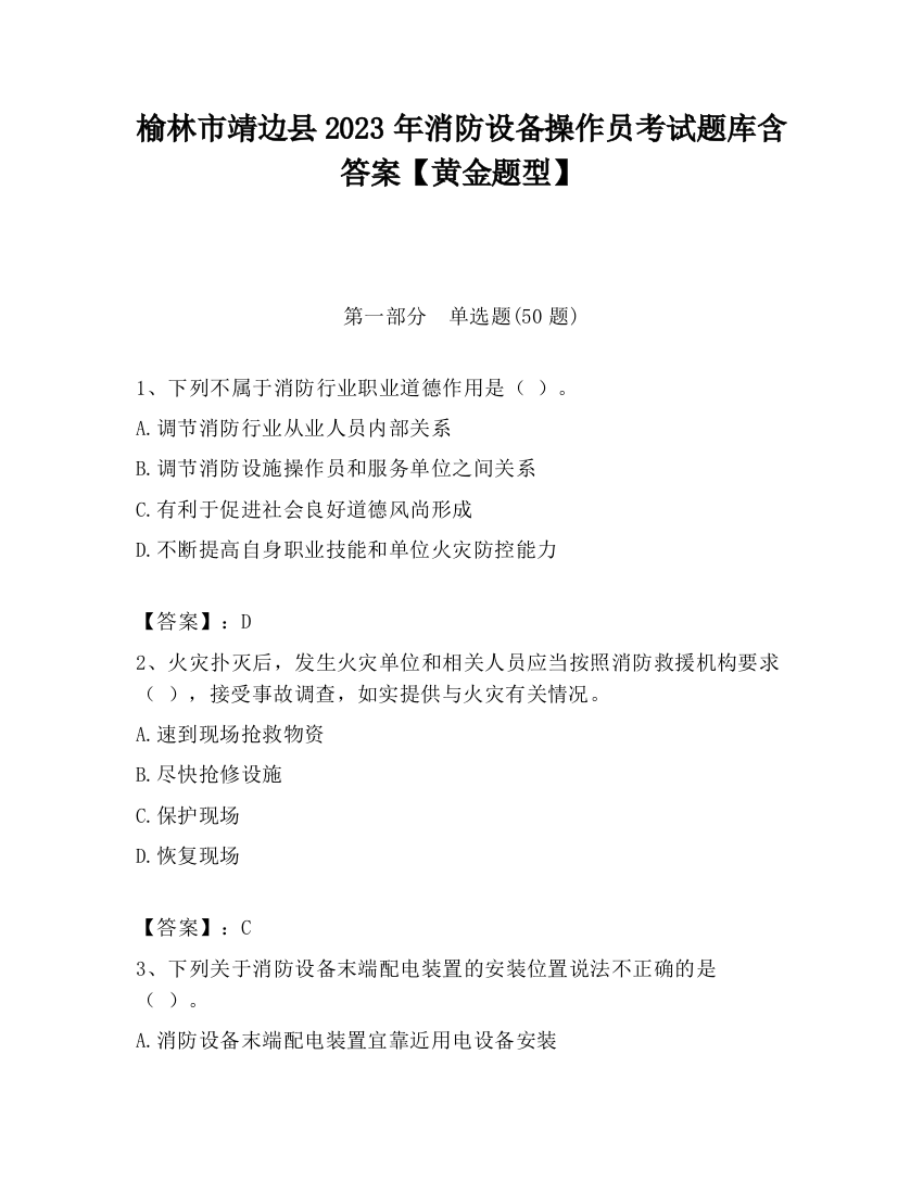 榆林市靖边县2023年消防设备操作员考试题库含答案【黄金题型】