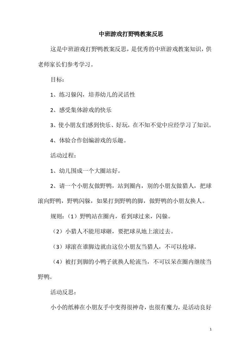 中班游戏打野鸭教案反思