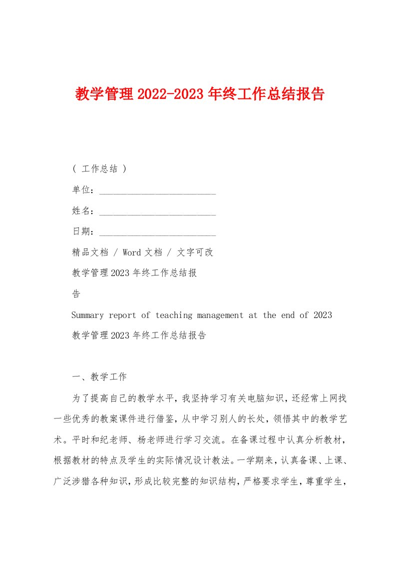 教学管理2022-2023年终工作总结报告