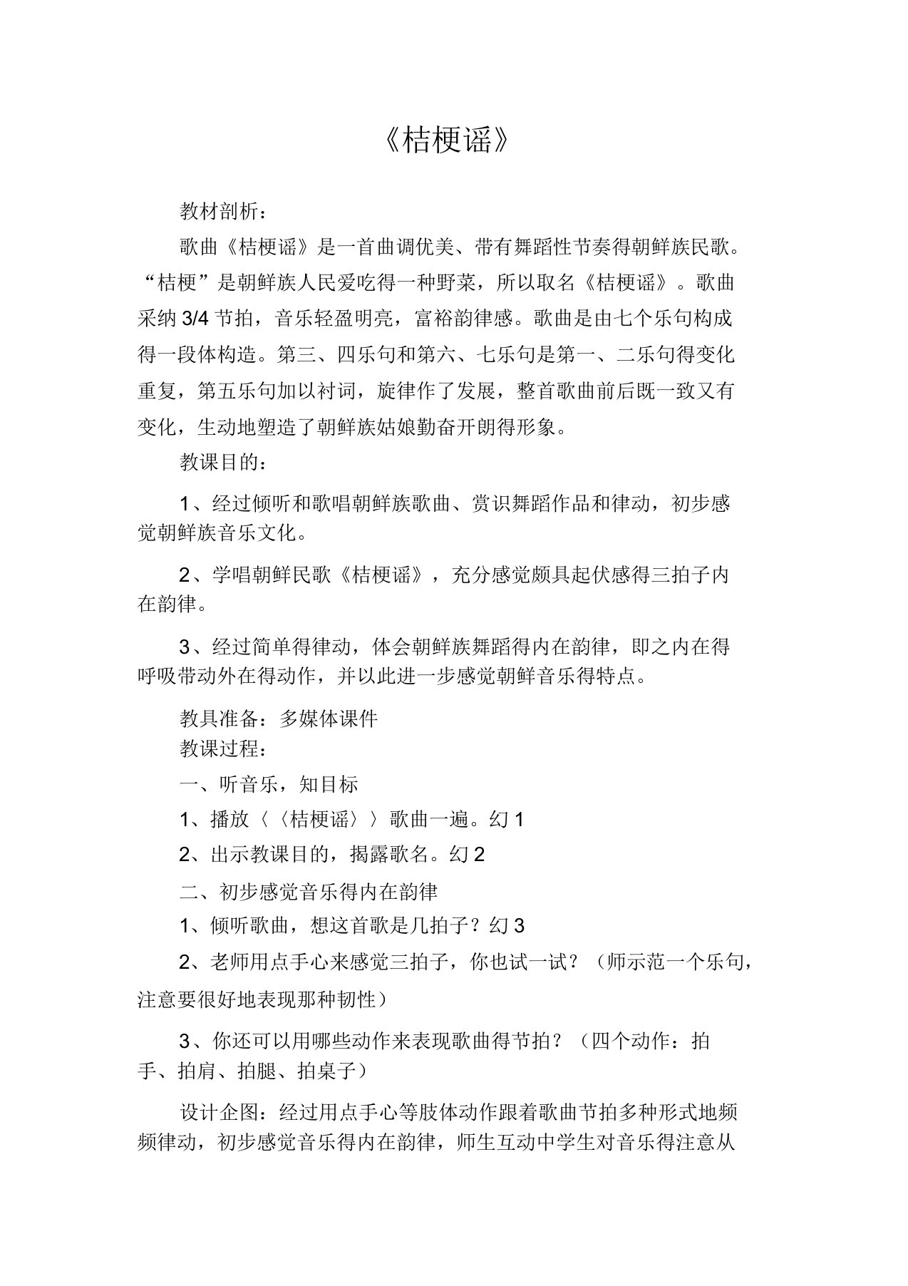 人音小学音乐三年级上册《8桔梗谣》教案