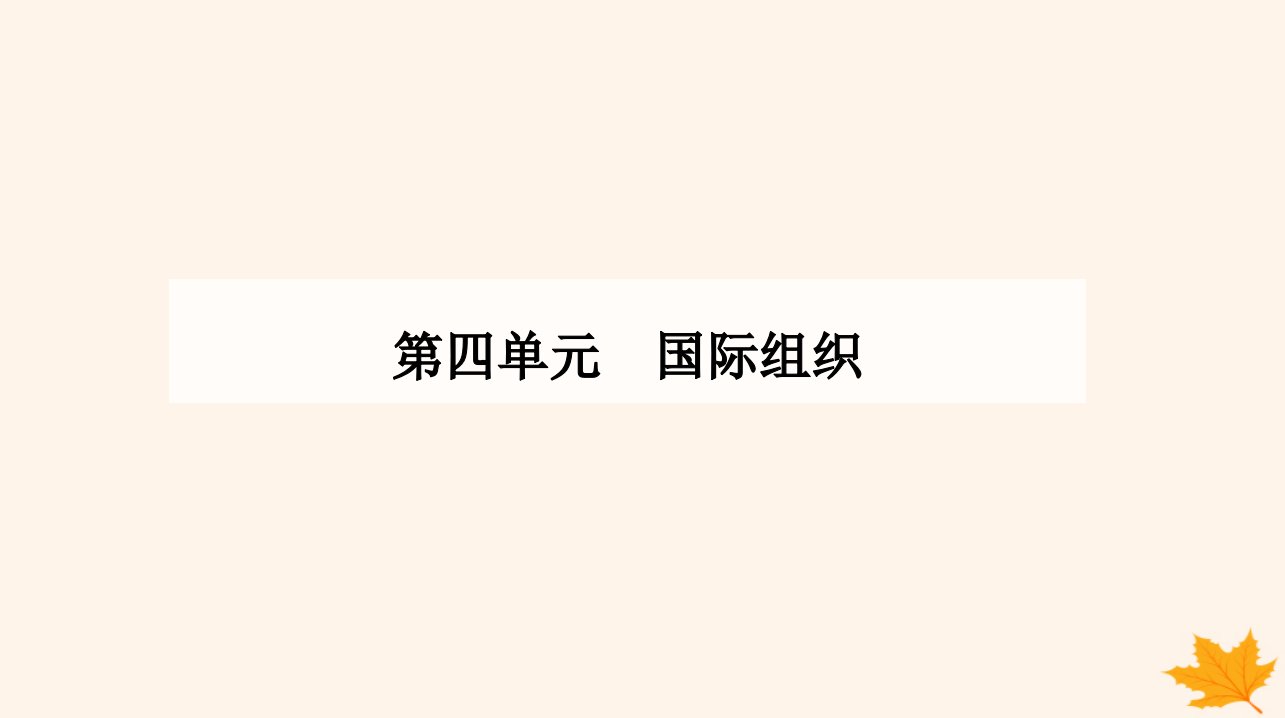 新教材2023高中政治第四单元国际组织第八课主要的国际组织第三框区域性国际组织课件部编版选择性必修1