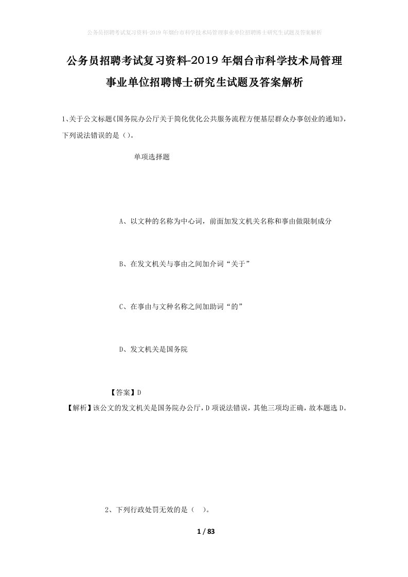 公务员招聘考试复习资料-2019年烟台市科学技术局管理事业单位招聘博士研究生试题及答案解析