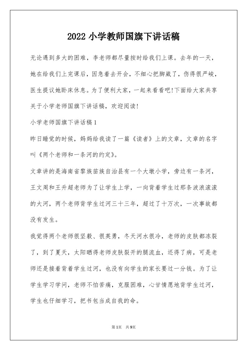 2022小学教师国旗下讲话稿