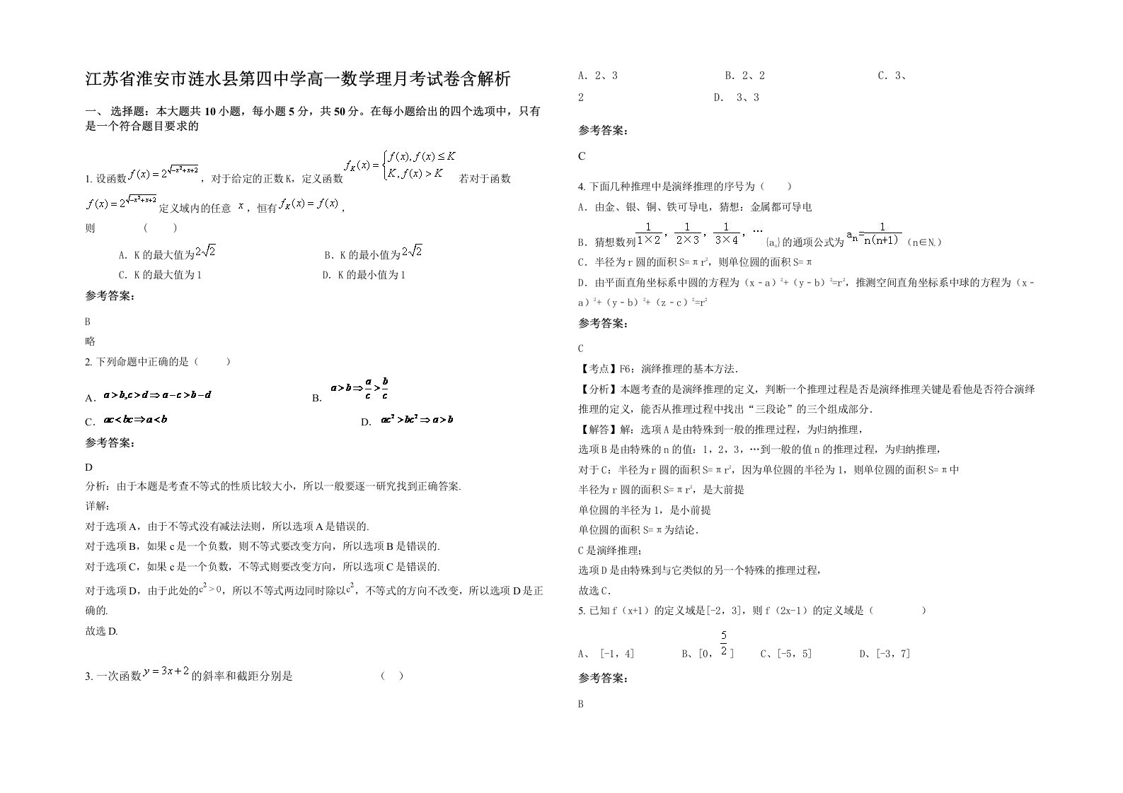 江苏省淮安市涟水县第四中学高一数学理月考试卷含解析