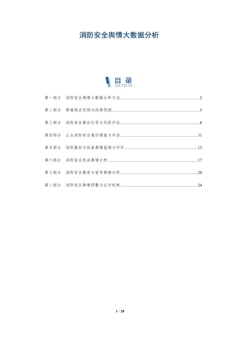 消防安全舆情大数据分析