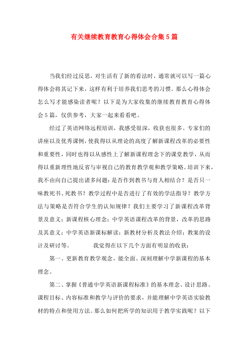 有关继续教育教育心得体会合集5篇