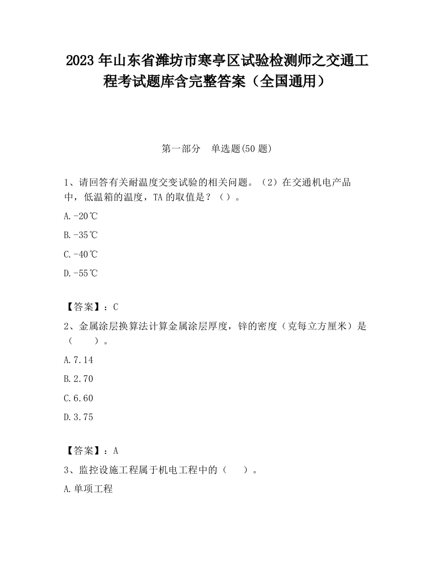 2023年山东省潍坊市寒亭区试验检测师之交通工程考试题库含完整答案（全国通用）