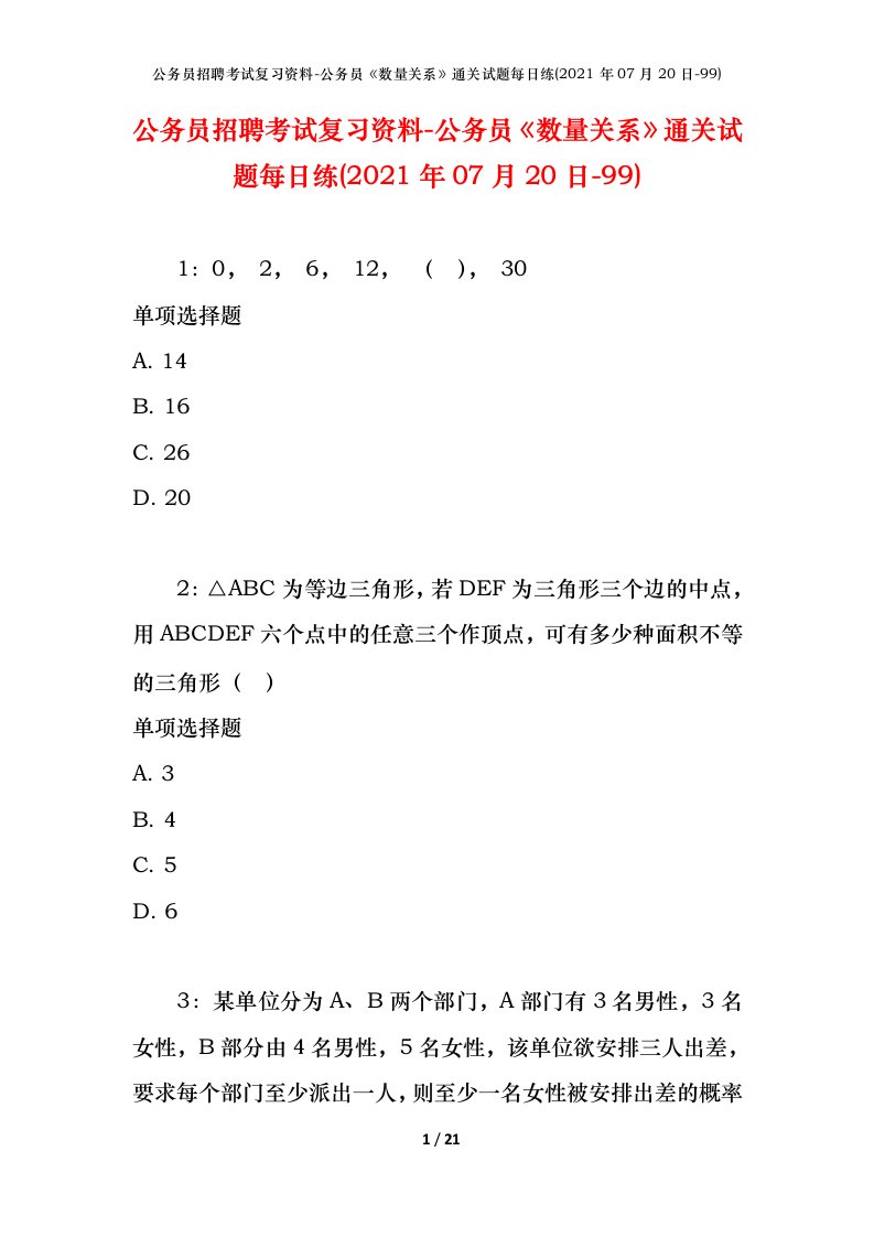 公务员招聘考试复习资料-公务员数量关系通关试题每日练2021年07月20日-99