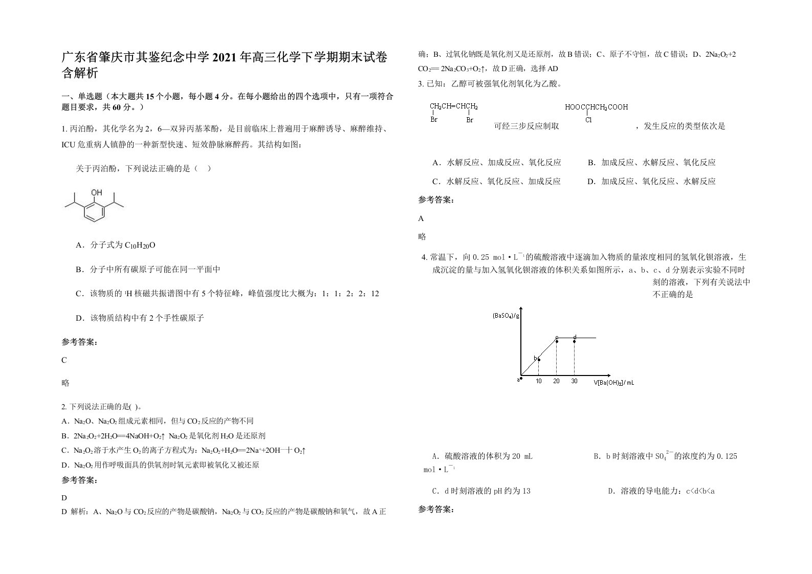 广东省肇庆市其鉴纪念中学2021年高三化学下学期期末试卷含解析