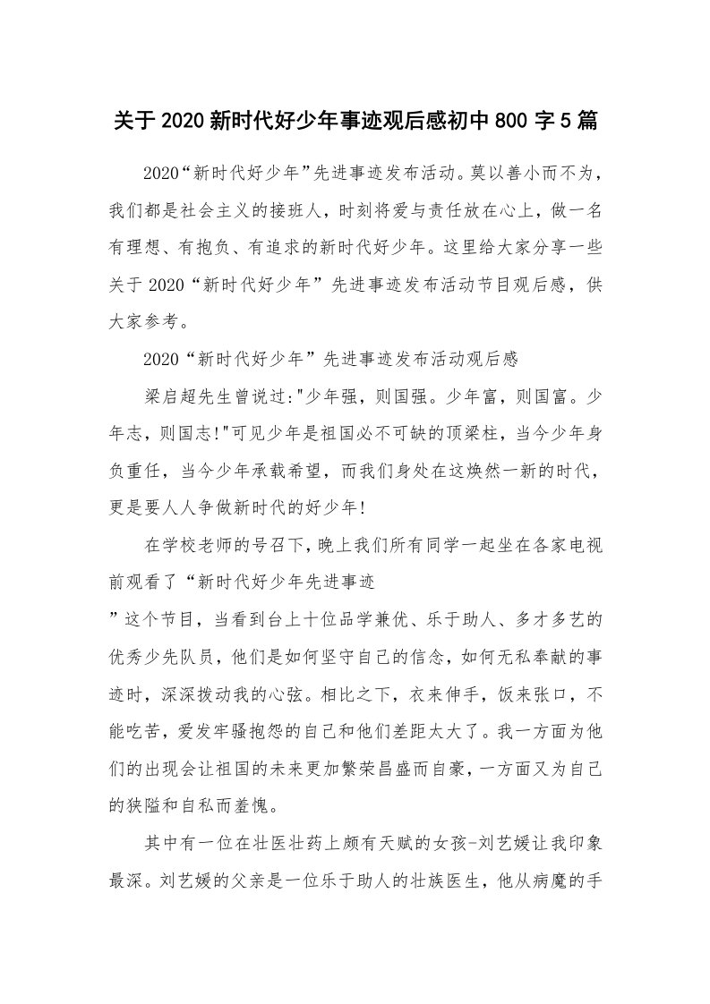 关于2020新时代好少年事迹观后感初中800字5篇