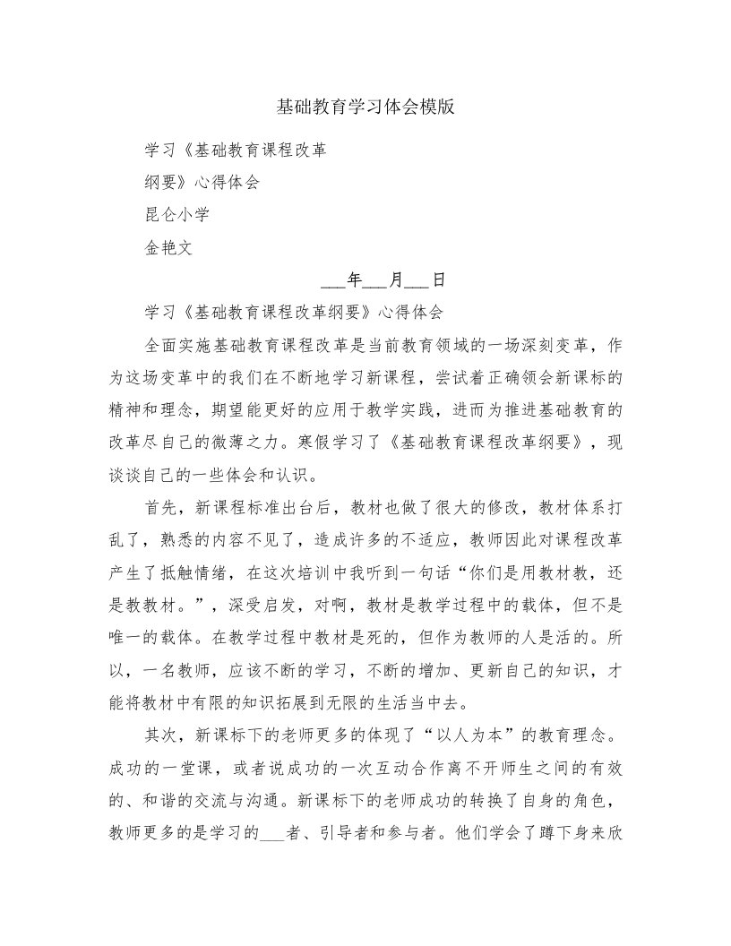 基础教育学习体会模版