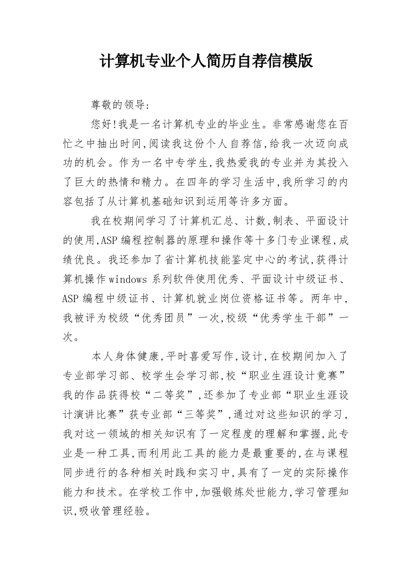 计算机专业个人简历自荐信模版