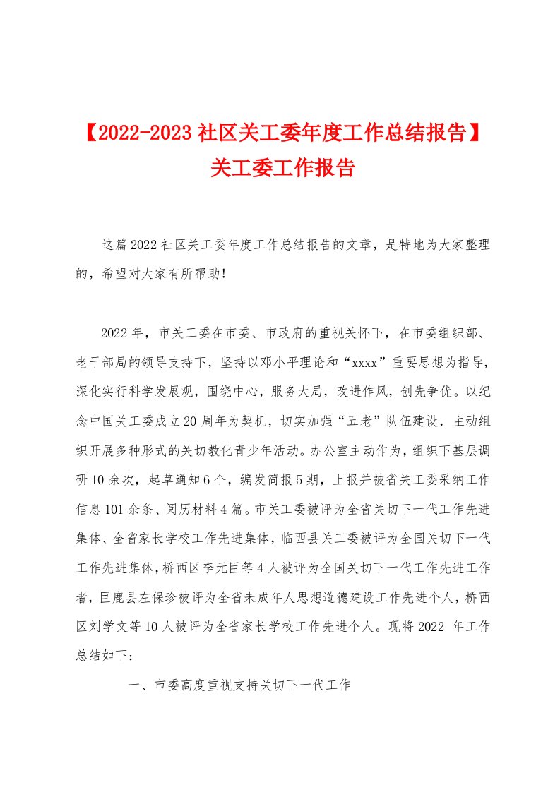 【2022-2023社区关工委年度工作总结报告】关工委工作报告