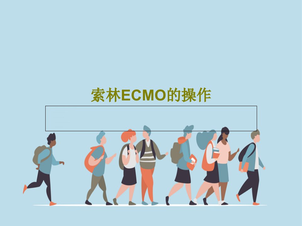 索林ECMO的操作PPT文档共36页