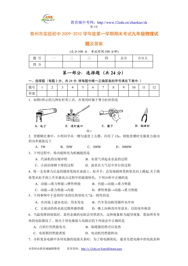 泰州市实验初中09-10学年度九年级物理上册期末试题及答案-