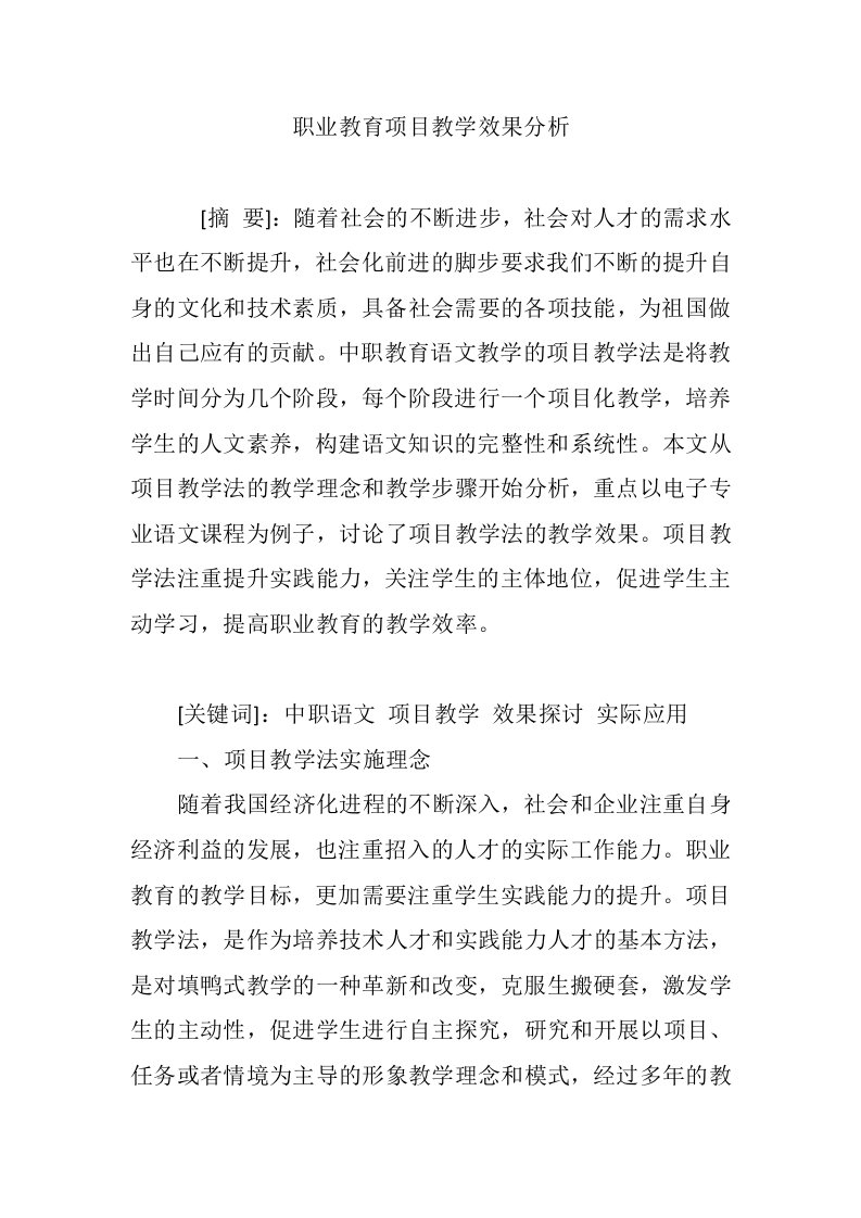 职业教育项目教学效果分析