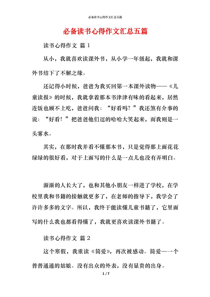 必备读书心得作文汇总五篇