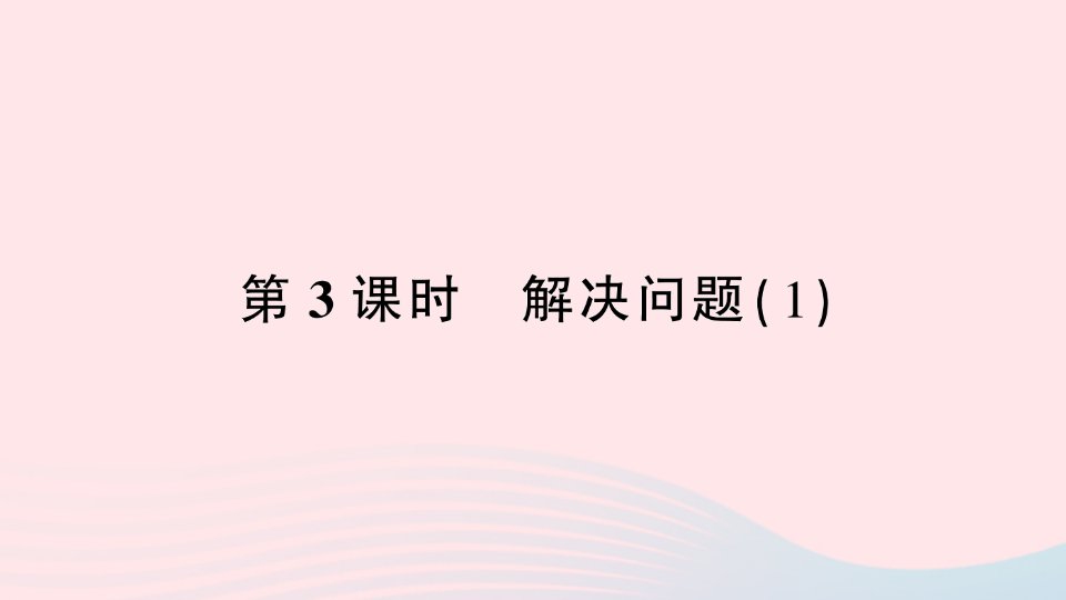 2023三年级数学下册第4单元两位数乘两位数2笔算乘法第3课时解决问题1作业课件新人教版