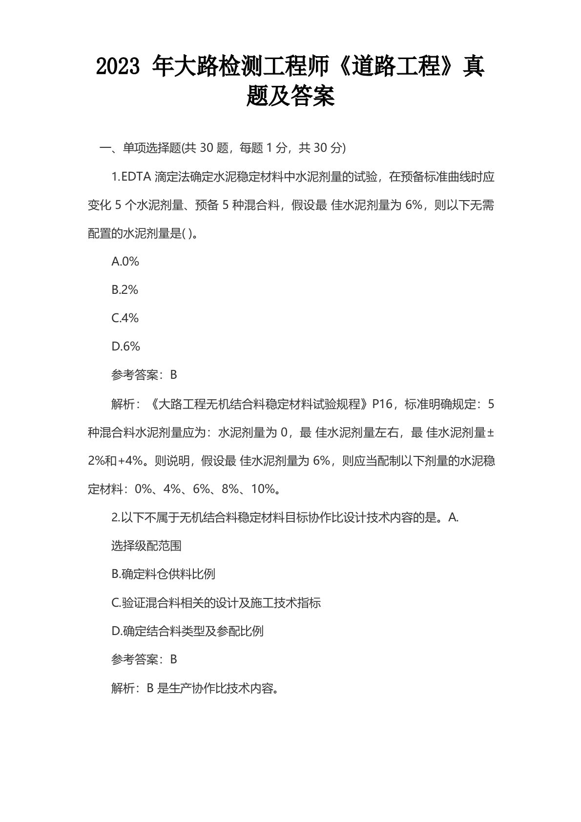 2023年公路检测工程师《道路工程》真题及答案