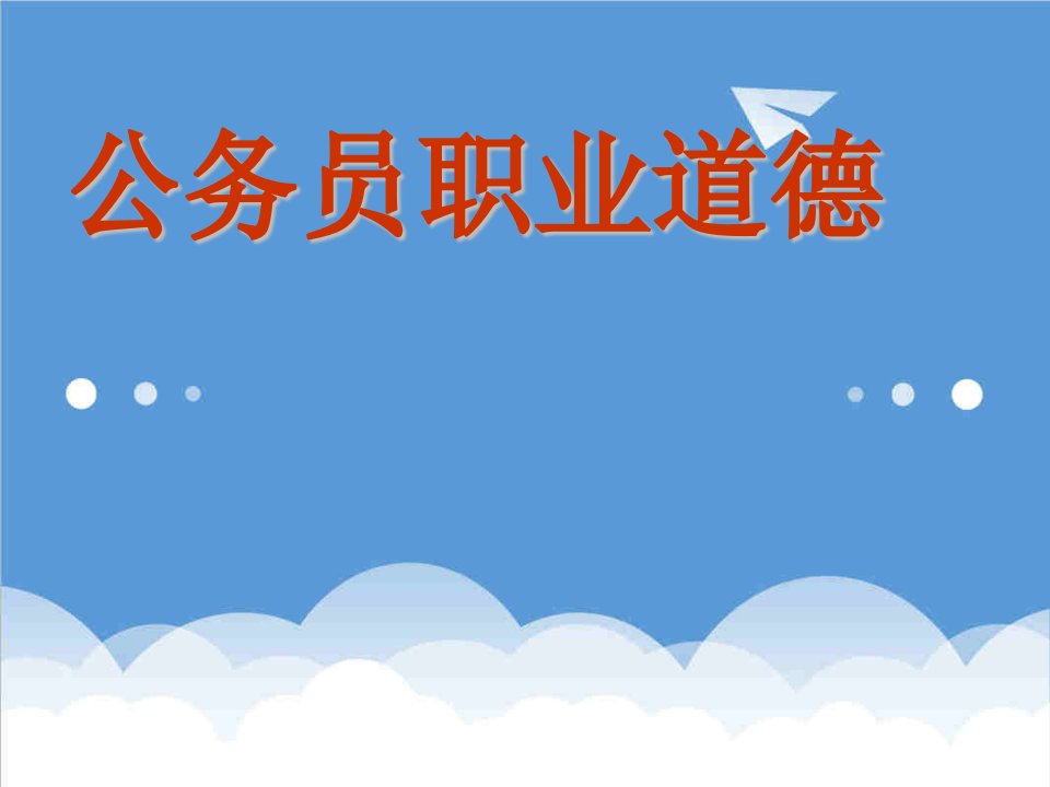 职业规划-公务员职业道德