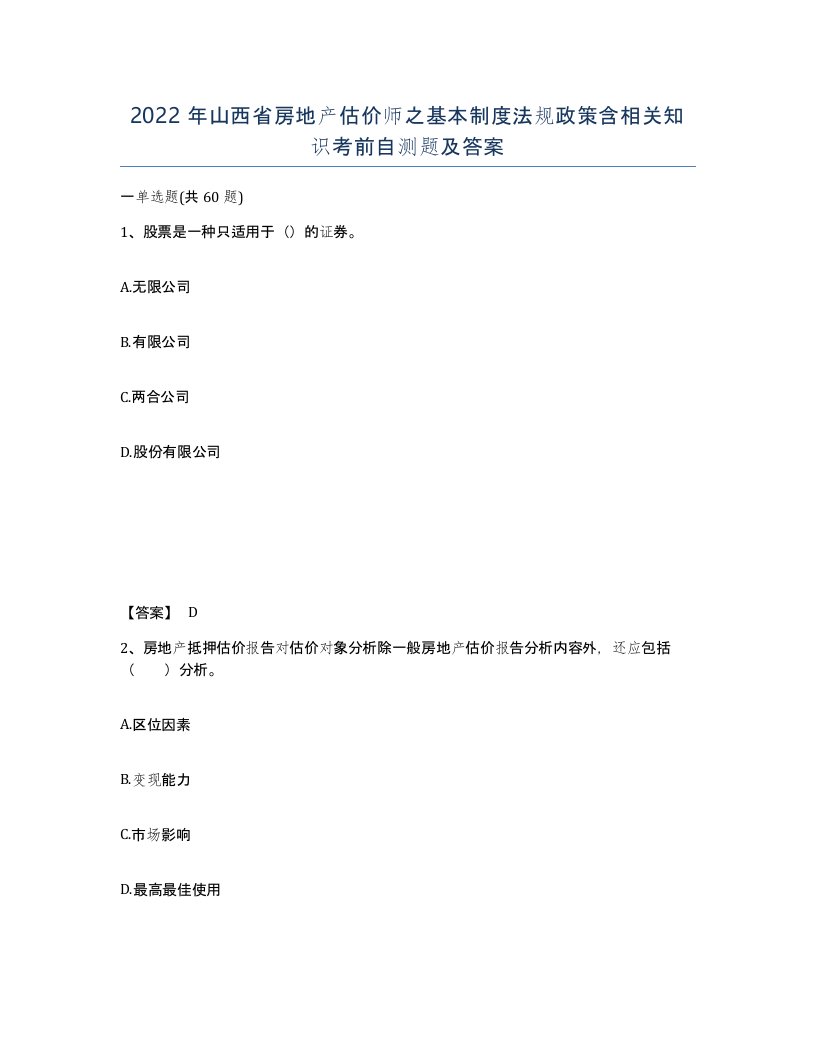 2022年山西省房地产估价师之基本制度法规政策含相关知识考前自测题及答案