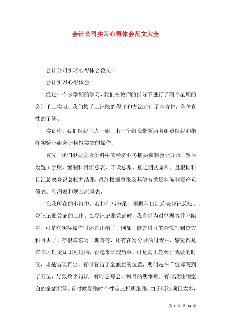 会计公司实习心得体会范文大全