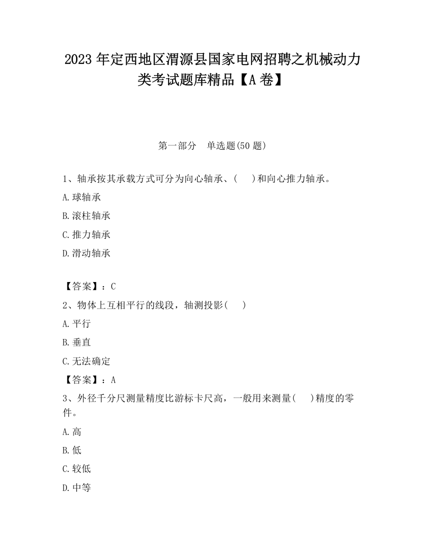 2023年定西地区渭源县国家电网招聘之机械动力类考试题库精品【A卷】