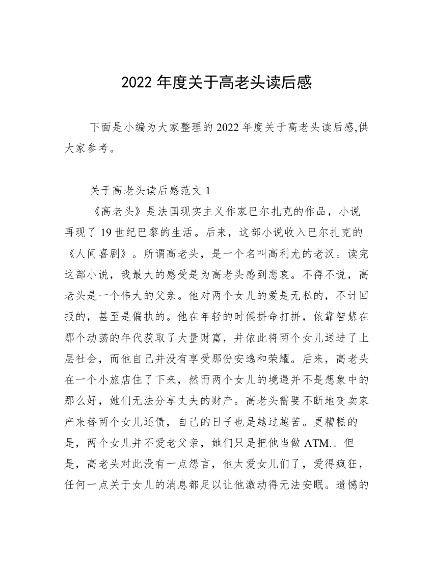 2022年度关于高老头读后感