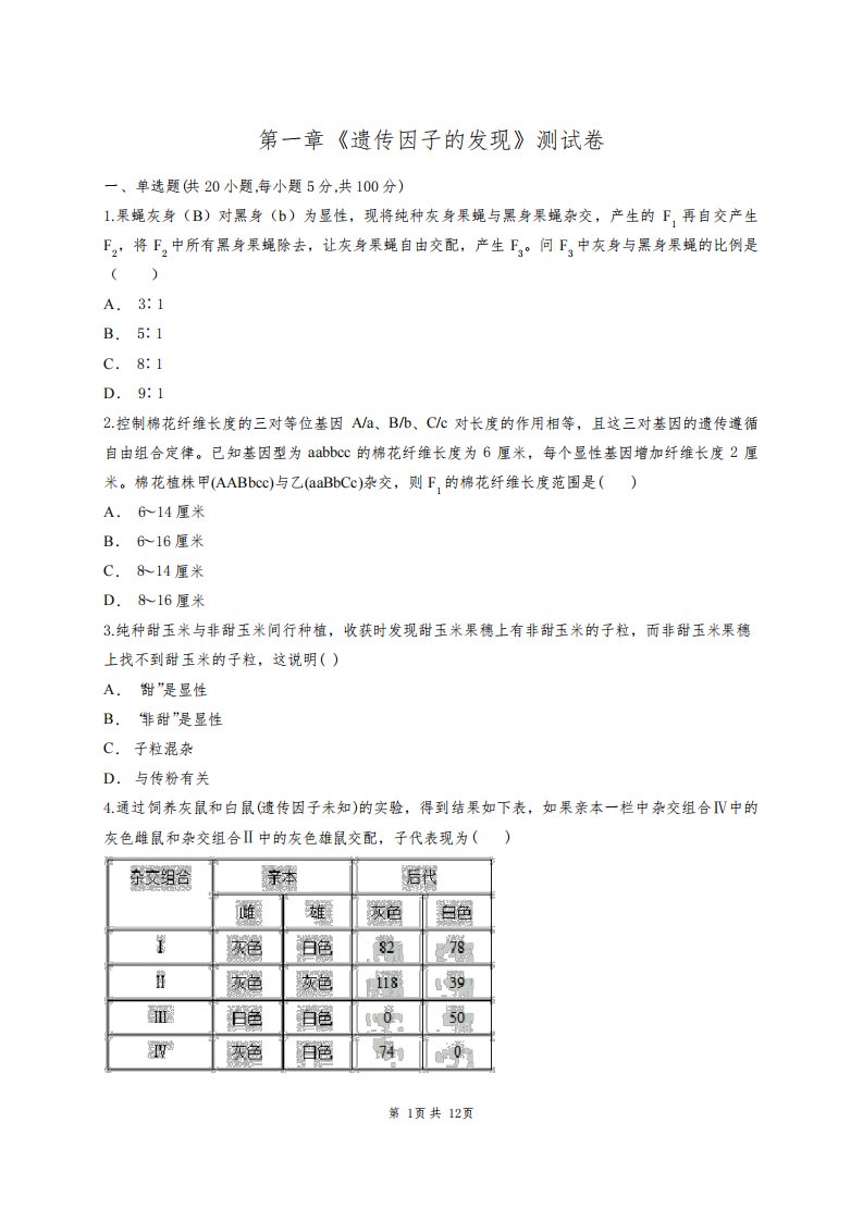 人教版高一生物必修二第一章《遗传因子的发现》测试卷(含答案解析)