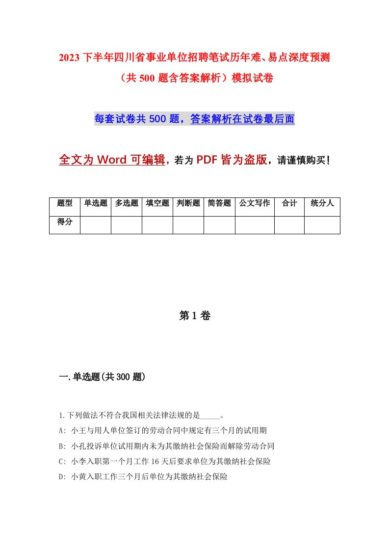 2023下半年四川省事业单位招聘笔试历年难易点深度预测共500题含答案解析模拟试卷