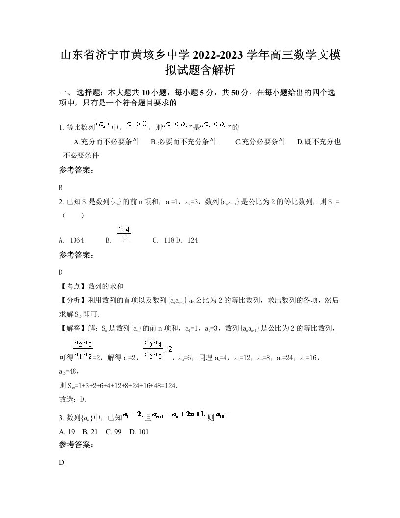 山东省济宁市黄垓乡中学2022-2023学年高三数学文模拟试题含解析