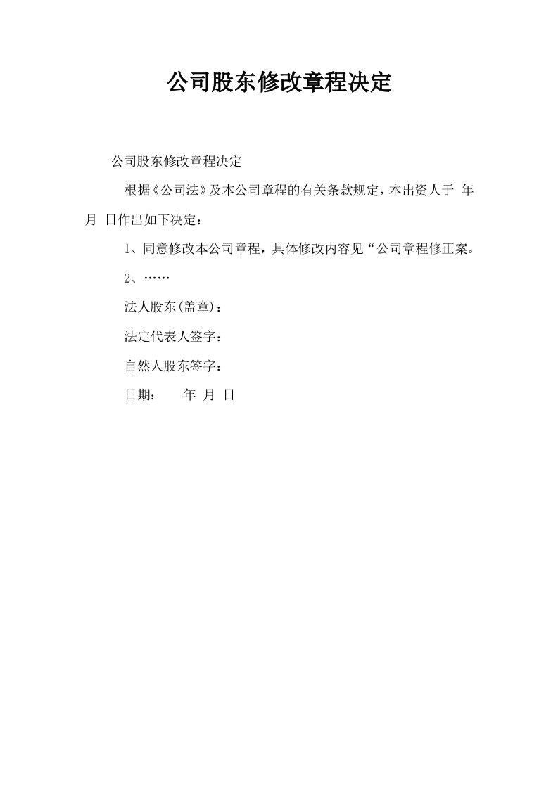 公司股东修改章程决定