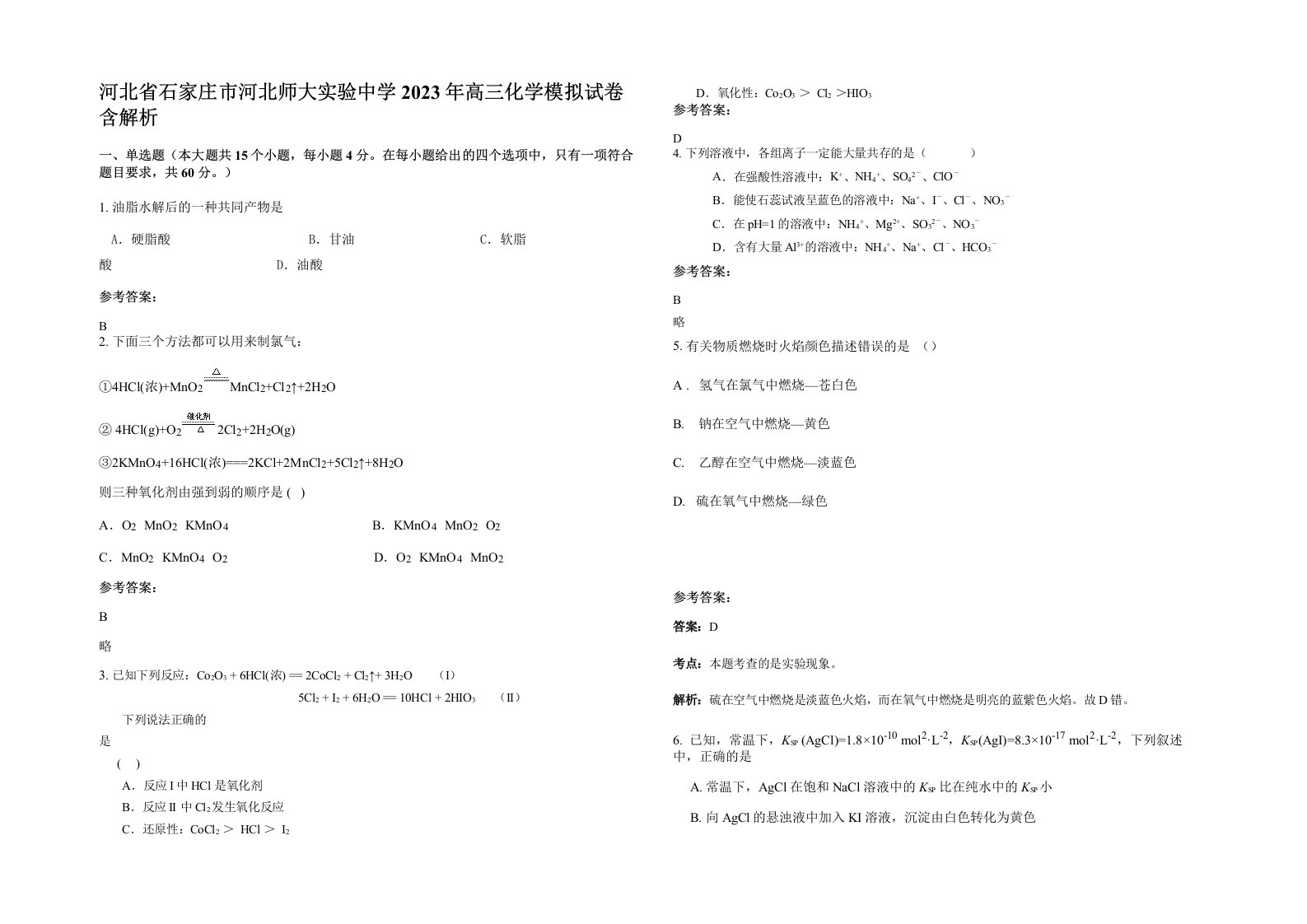 河北省石家庄市河北师大实验中学2023年高三化学模拟试卷含解析