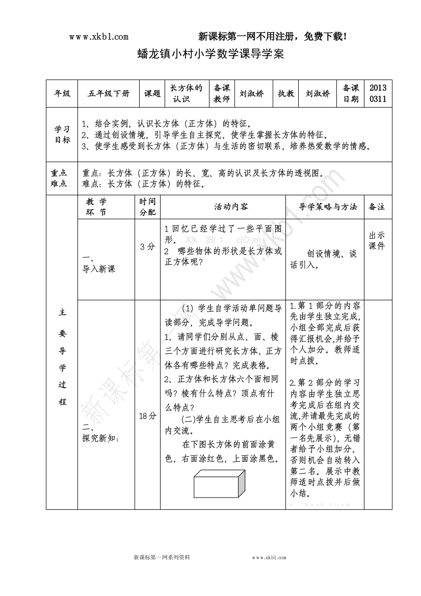 【小学中学教育精选】《长方体的认识》导学案