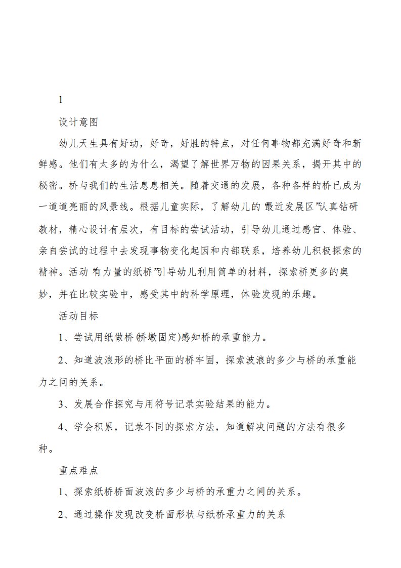 教学设计大班科学有力量的纸桥反思