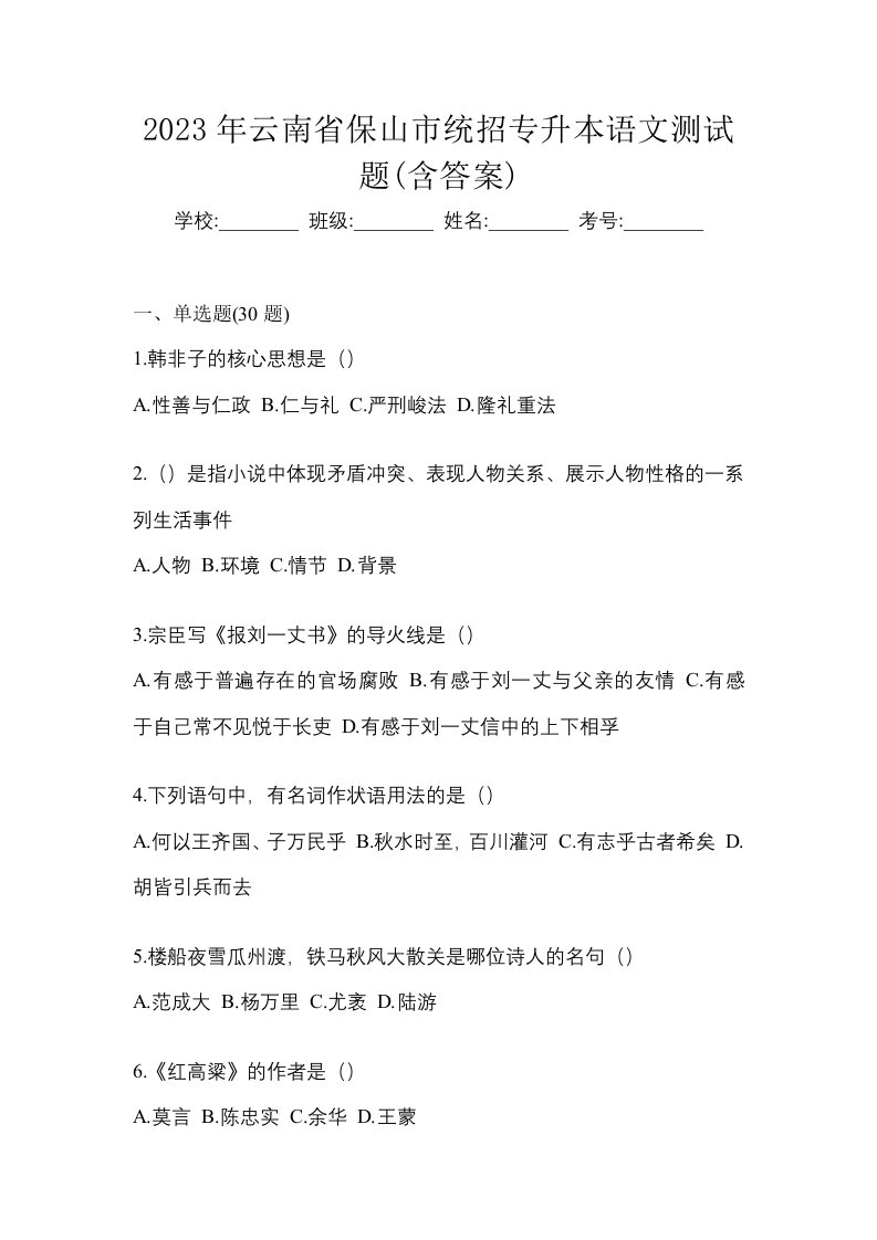 2023年云南省保山市统招专升本语文测试题含答案